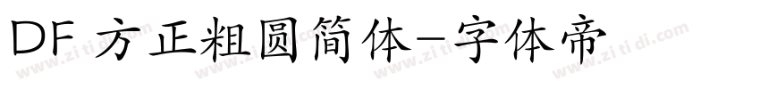 DF 方正粗圆简体字体转换